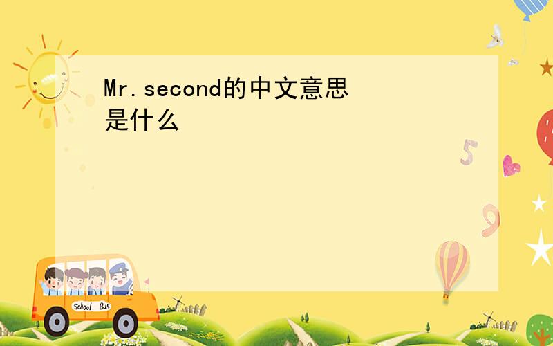 Mr.second的中文意思是什么