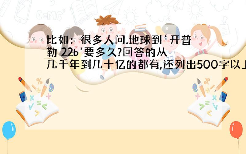 比如：很多人问.地球到‘开普勒 22b'要多久?回答的从几千年到几十亿的都有,还列出500字以上的公式,很多都被提问者采