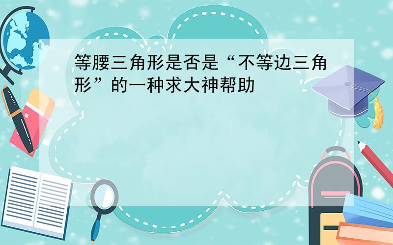 等腰三角形是否是“不等边三角形”的一种求大神帮助