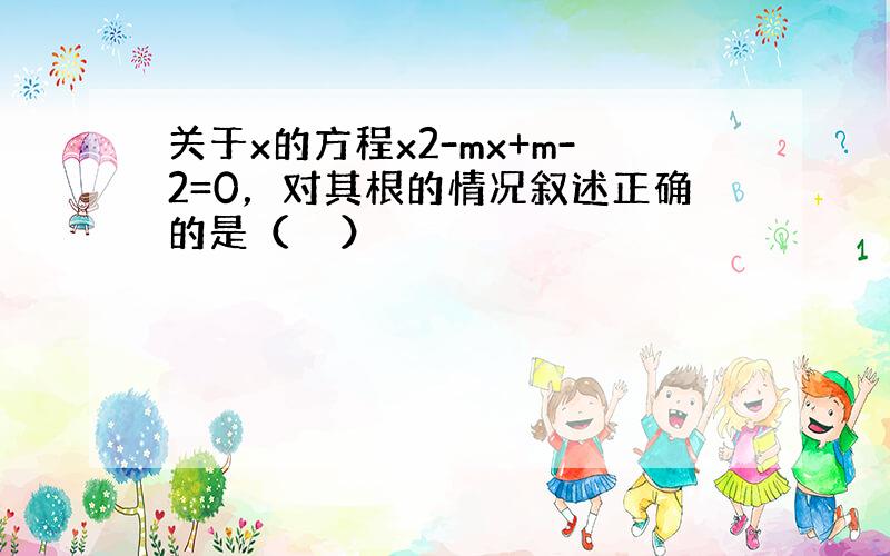 关于x的方程x2-mx+m-2=0，对其根的情况叙述正确的是（　　）