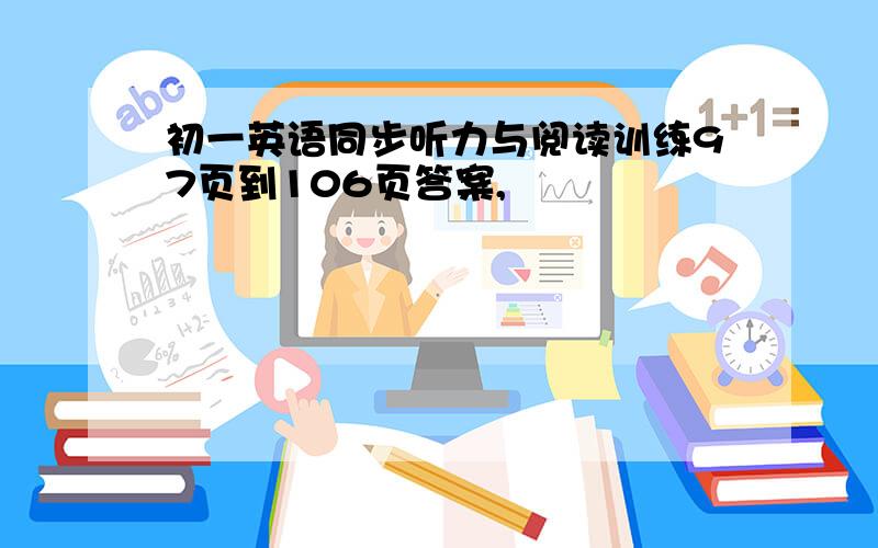 初一英语同步听力与阅读训练97页到106页答案,