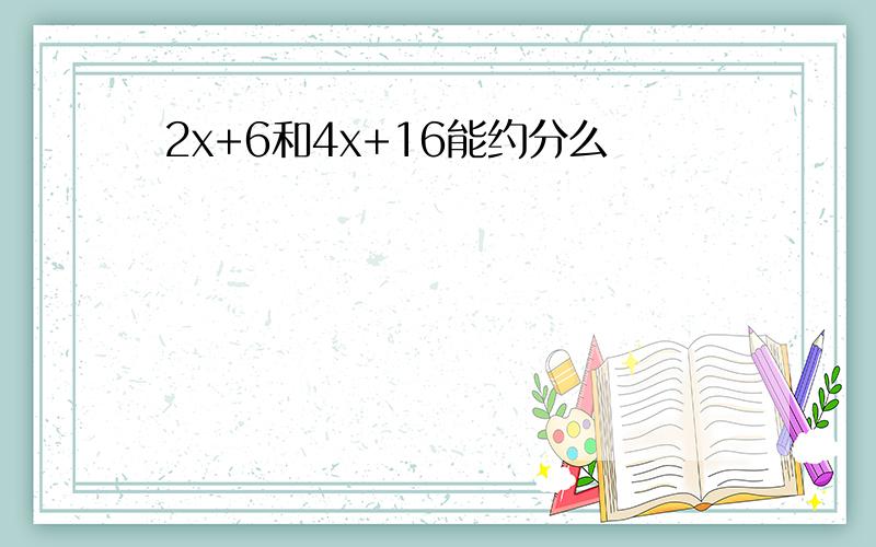 2x+6和4x+16能约分么