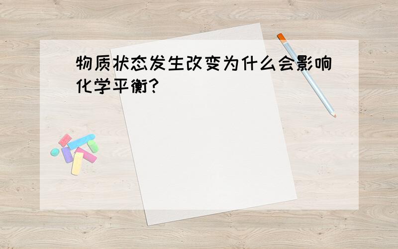 物质状态发生改变为什么会影响化学平衡?