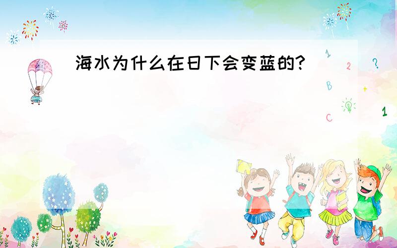 海水为什么在日下会变蓝的?