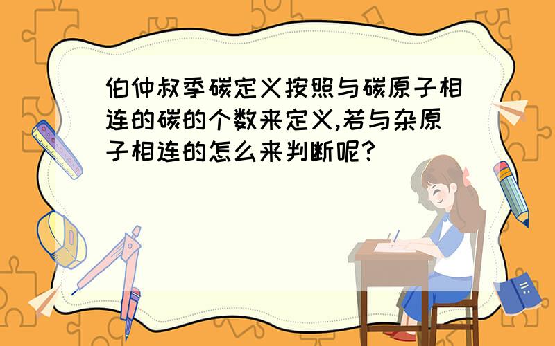 伯仲叔季碳定义按照与碳原子相连的碳的个数来定义,若与杂原子相连的怎么来判断呢?