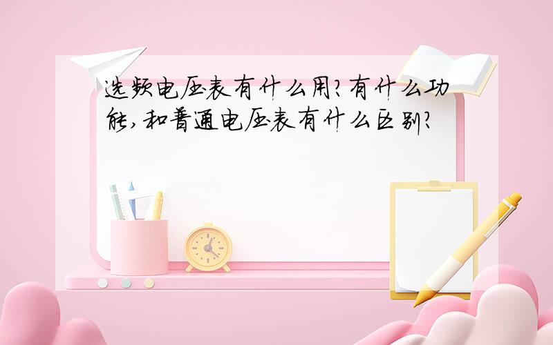 选频电压表有什么用?有什么功能,和普通电压表有什么区别?