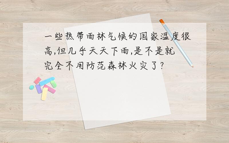 一些热带雨林气候的国家温度很高,但几乎天天下雨,是不是就完全不用防范森林火灾了?