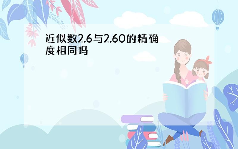 近似数2.6与2.60的精确度相同吗