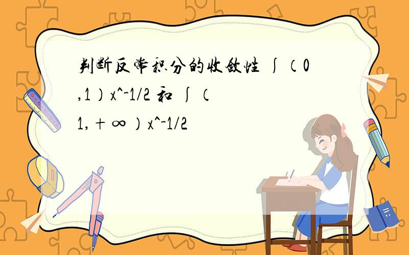 判断反常积分的收敛性 ∫（0,1）x^-1/2 和 ∫（1,+∞）x^-1/2