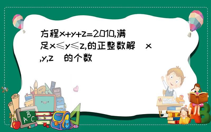 方程x+y+z=2010,满足x≤y≤z,的正整数解（x,y,z)的个数（ ）