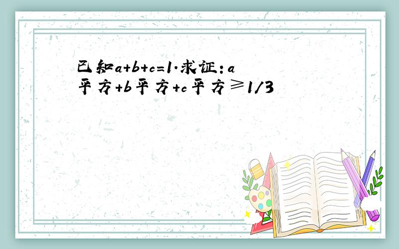 已知a＋b＋c=1.求证：a平方＋b平方＋c平方≥1／3