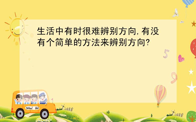 生活中有时很难辨别方向,有没有个简单的方法来辨别方向?