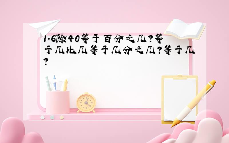 1.6除40等于百分之几?等于几比几等于几分之几?等于几?