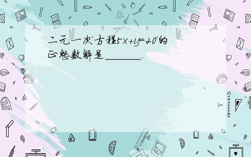 二元一次方程5x+y=20的正整数解是______．