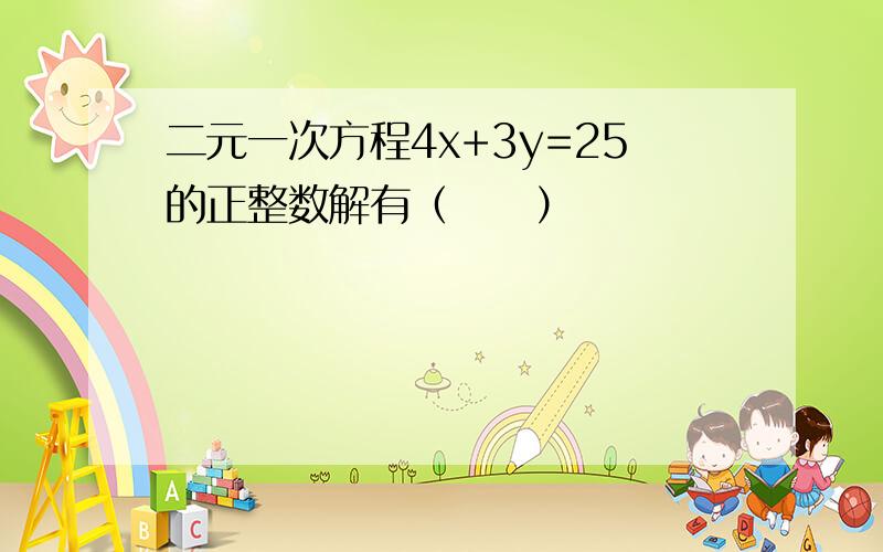 二元一次方程4x+3y=25的正整数解有（　　）