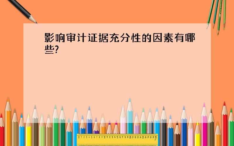 影响审计证据充分性的因素有哪些?