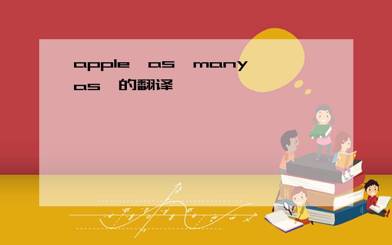 apple　as　many　as　的翻译