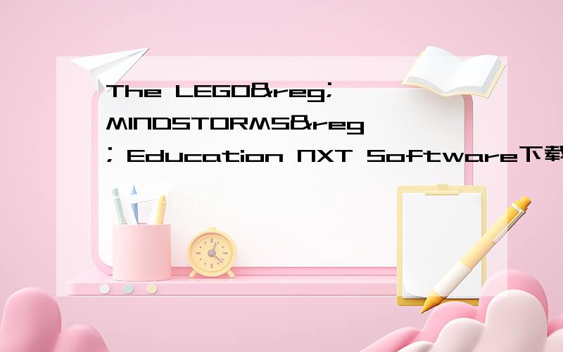 The LEGO® MINDSTORMS® Education NXT Software下载