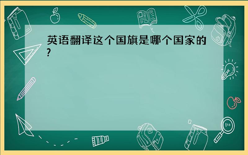 英语翻译这个国旗是哪个国家的?