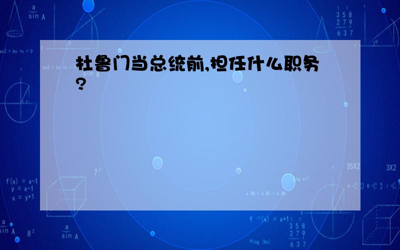 杜鲁门当总统前,担任什么职务?