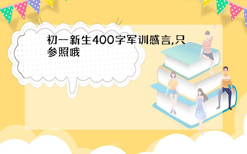 初一新生400字军训感言,只参照哦