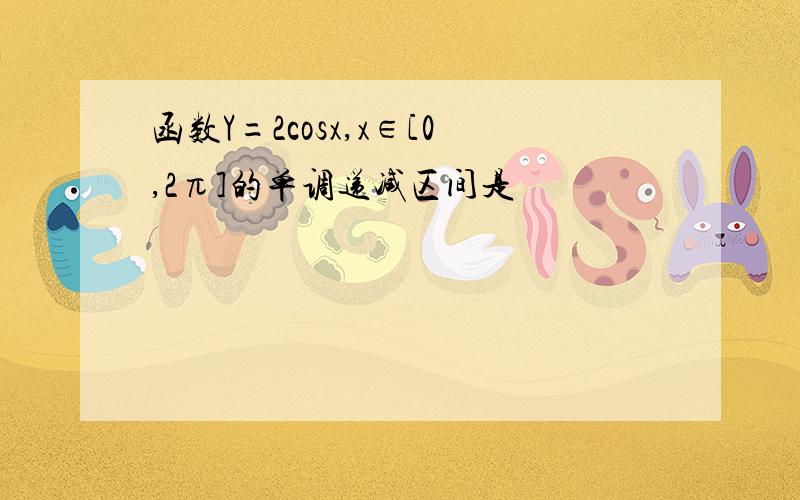 函数Y=2cosx,x∈[0,2π]的单调递减区间是