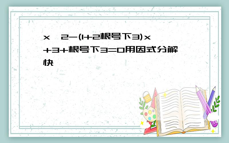 x^2-(1+2根号下3)x+3+根号下3=0用因式分解快