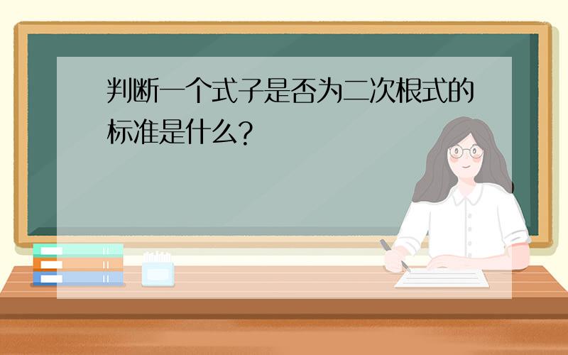 判断一个式子是否为二次根式的标准是什么?