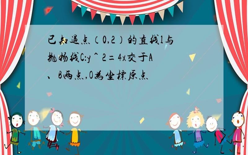 已知过点（0,2）的直线l与抛物线C：y＾2=4x交于A、B两点,O为坐标原点