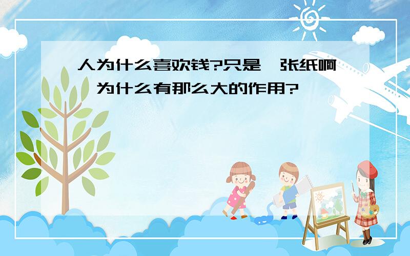 人为什么喜欢钱?只是一张纸啊,为什么有那么大的作用?