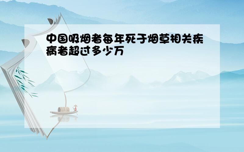 中国吸烟者每年死于烟草相关疾病者超过多少万