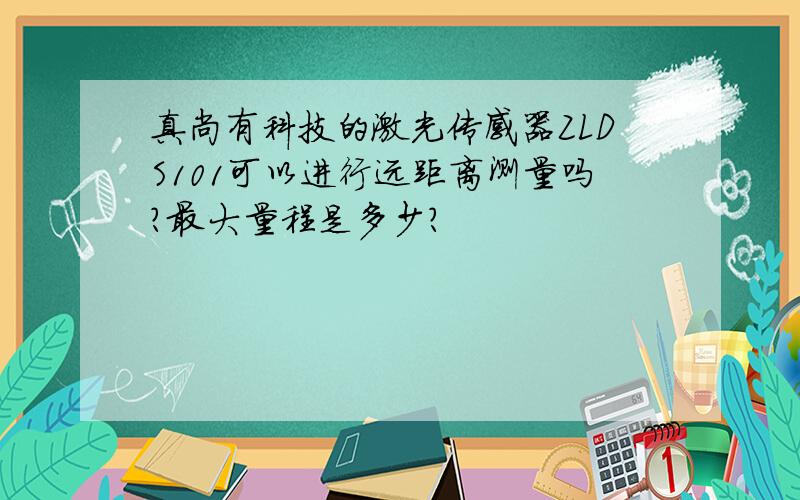 真尚有科技的激光传感器ZLDS101可以进行远距离测量吗?最大量程是多少?