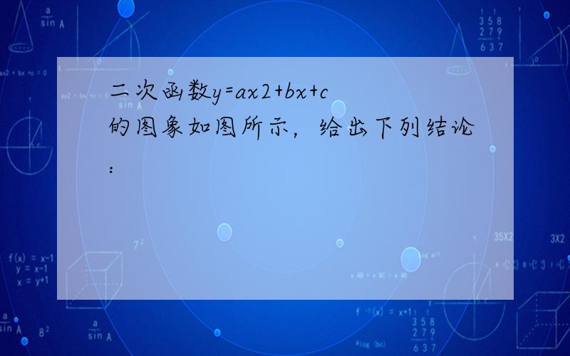 二次函数y=ax2+bx+c的图象如图所示，给出下列结论：