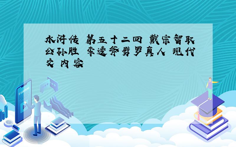 水浒传 第五十二回 戴宗智取公孙胜 李逵斧劈罗真人 现代文 内容