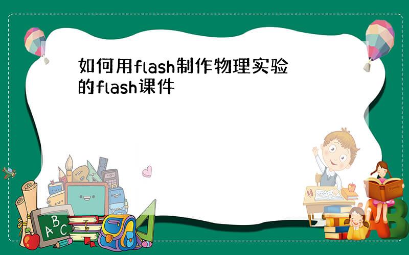 如何用flash制作物理实验的flash课件