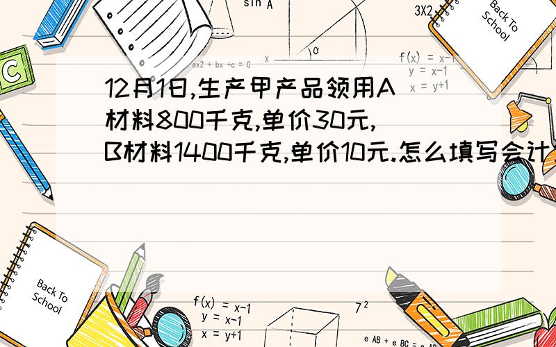 12月1日,生产甲产品领用A材料800千克,单价30元,B材料1400千克,单价10元.怎么填写会计凭证?应该用什么凭证