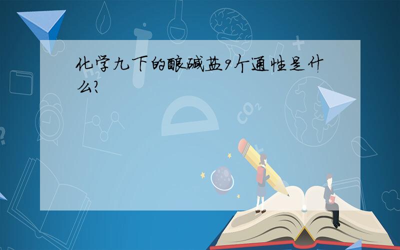 化学九下的酸碱盐9个通性是什么?