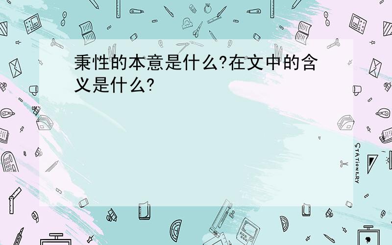 秉性的本意是什么?在文中的含义是什么?