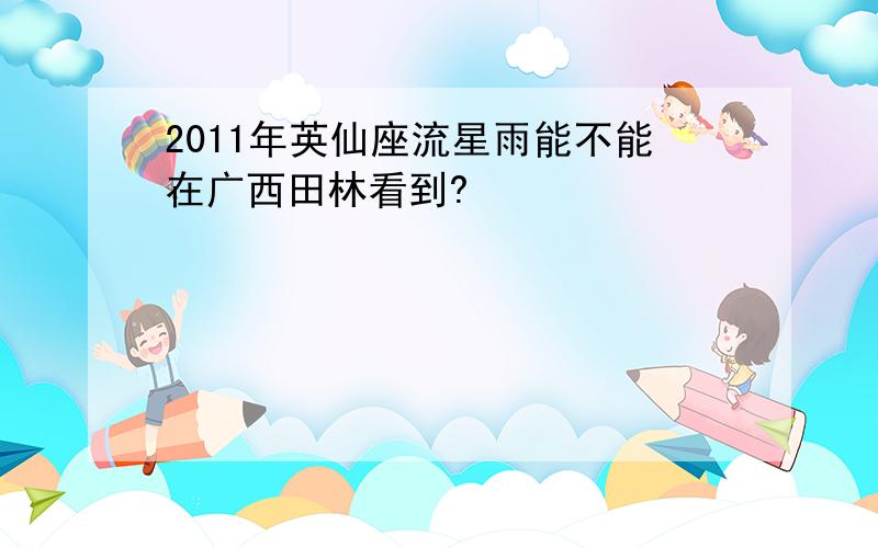 2011年英仙座流星雨能不能在广西田林看到?