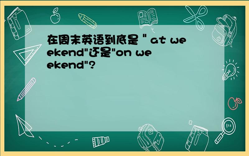 在周末英语到底是＂at weekend