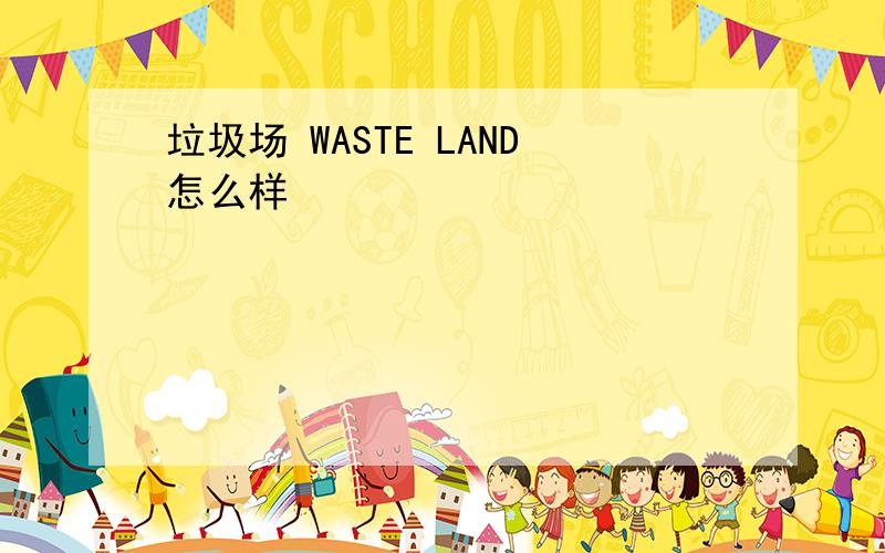 垃圾场 WASTE LAND怎么样