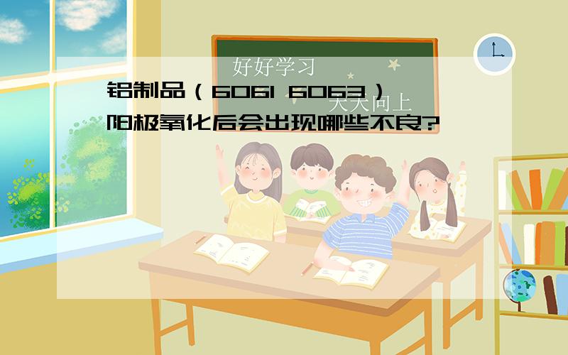 铝制品（6061 6063）阳极氧化后会出现哪些不良?