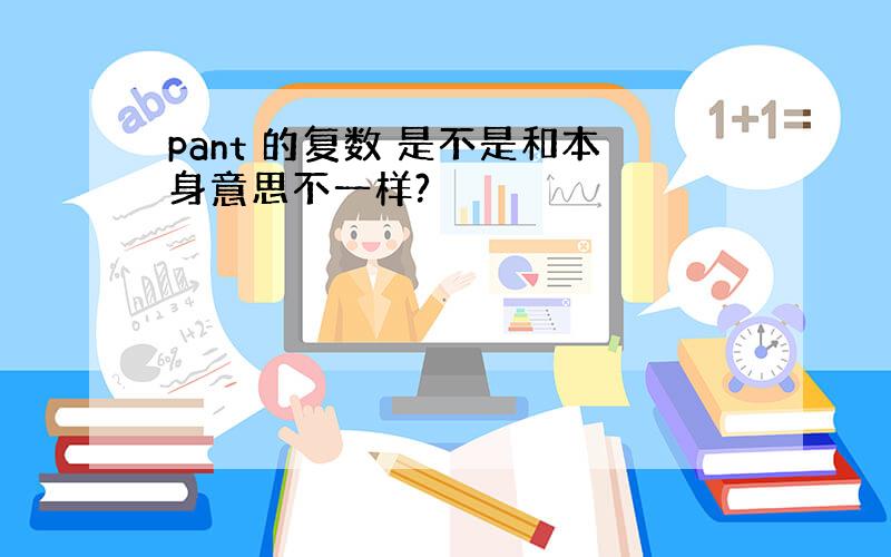 pant 的复数 是不是和本身意思不一样?