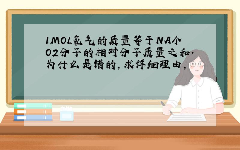 1MOL氧气的质量等于NA个O2分子的相对分子质量之和.为什么是错的,求详细理由,