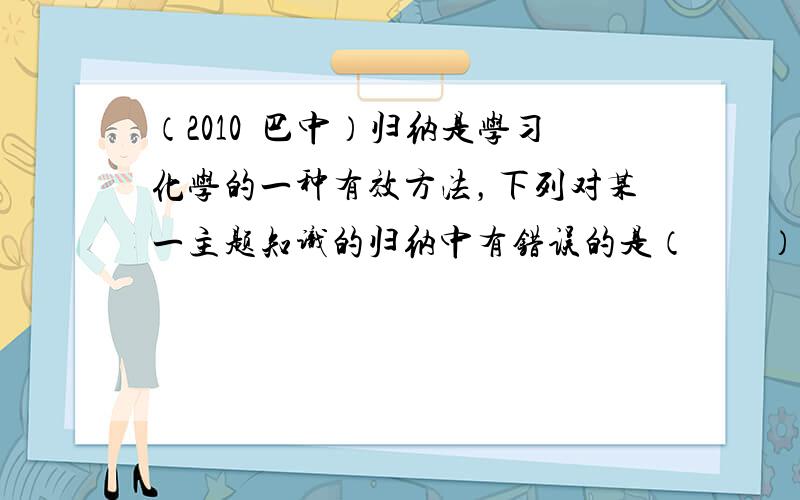 （2010•巴中）归纳是学习化学的一种有效方法，下列对某一主题知识的归纳中有错误的是（　　）