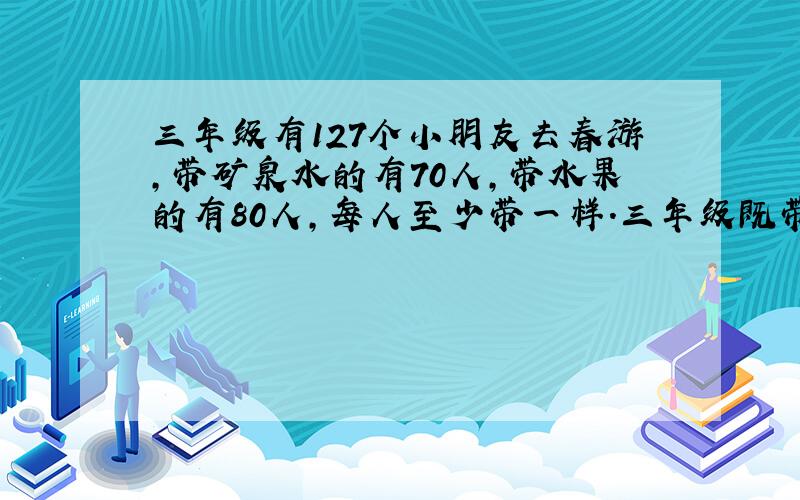 三年级有127个小朋友去春游，带矿泉水的有70人，带水果的有80人，每人至少带一样．三年级既带矿泉水又带水果的有几人？