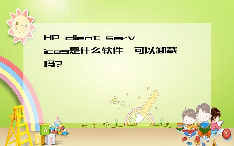 HP client services是什么软件,可以卸载吗?