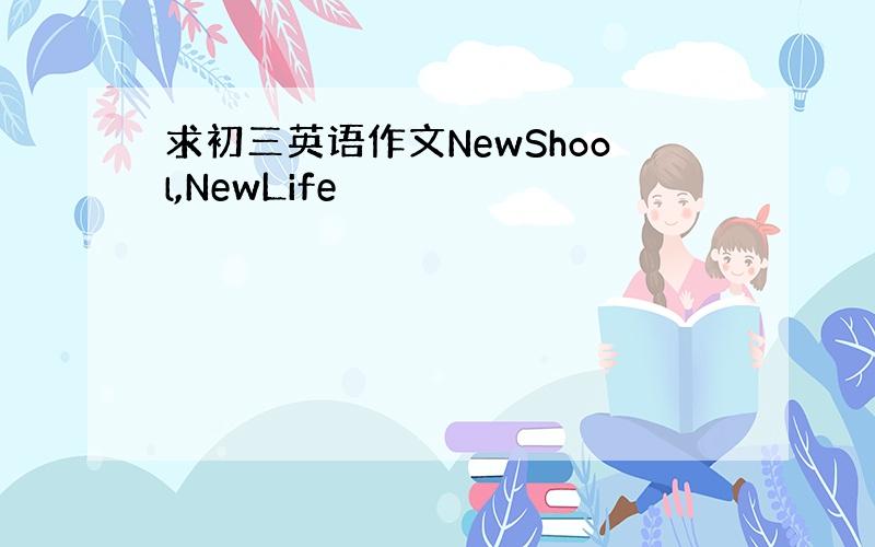 求初三英语作文NewShool,NewLife