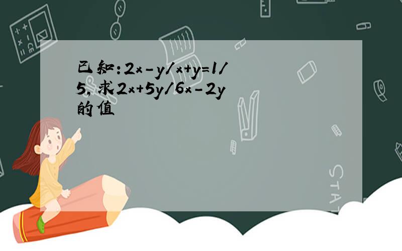 已知:2x-y/x+y=1/5,求2x+5y/6x-2y的值