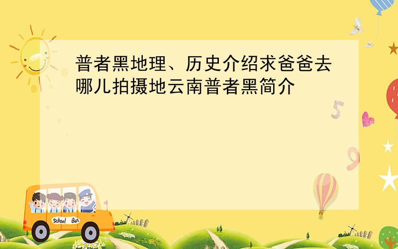 普者黑地理、历史介绍求爸爸去哪儿拍摄地云南普者黑简介